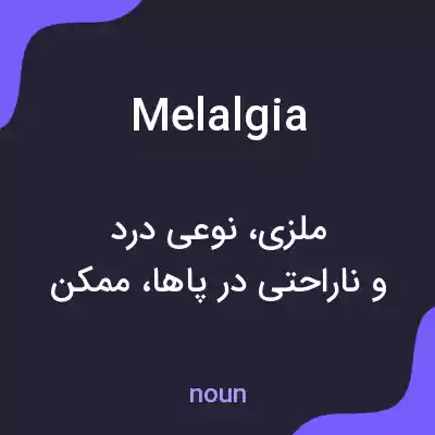 معنی melalgia به فارسی معنی melalgia به فارسی