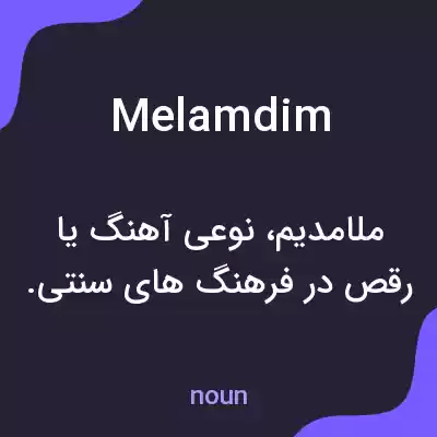معنی melamdim به فارسی معنی melamdim به فارسی