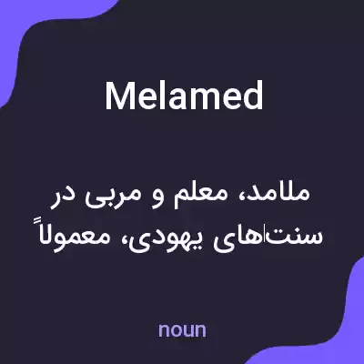 معنی melamed به فارسی معنی melamed به فارسی