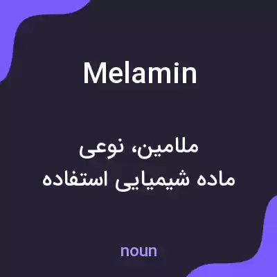معنی melamin به فارسی معنی melamin به فارسی