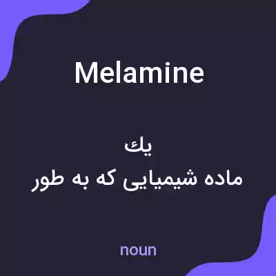 معنی melamine به فارسی معنی melamine به فارسی