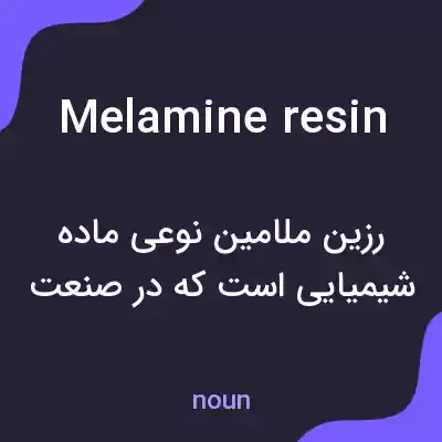 معنی melamine resin به فارسی معنی melamine resin به فارسی