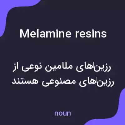 معنی melamine resins به فارسی معنی melamine resins به فارسی