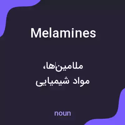 معنی melamines به فارسی معنی melamines به فارسی