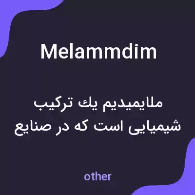 معنی melammdim به فارسی معنی melammdim به فارسی