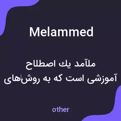 معنی melammed به فارسی معنی melammed به فارسی