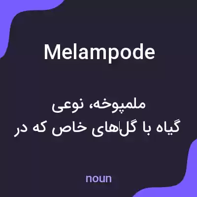 معنی melampode به فارسی معنی melampode به فارسی
