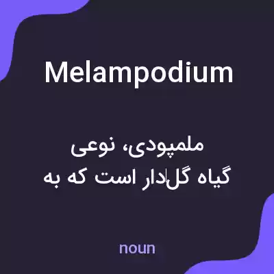 معنی melampodium به فارسی معنی melampodium به فارسی