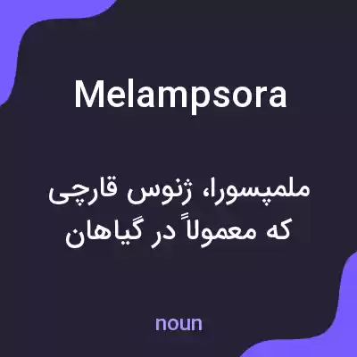 معنی melampsora به فارسی معنی melampsora به فارسی
