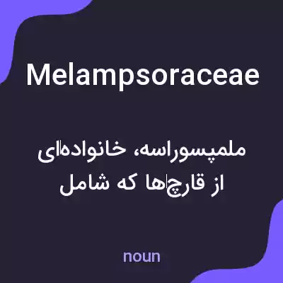 معنی melampsoraceae به فارسی معنی melampsoraceae به فارسی