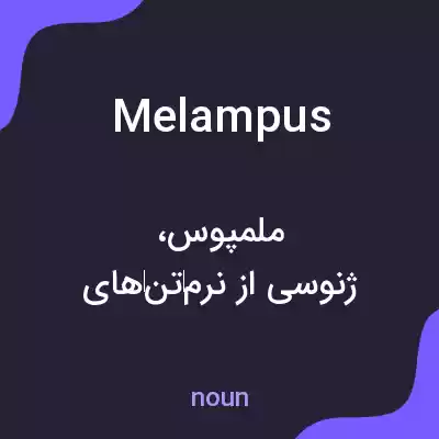 معنی melampus به فارسی معنی melampus به فارسی