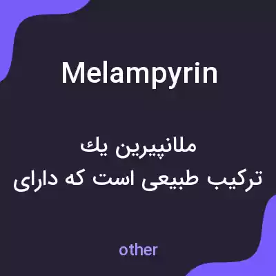 معنی melampyrin به فارسی معنی melampyrin به فارسی