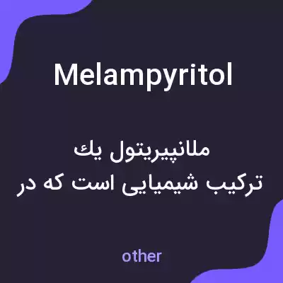 معنی melampyritol به فارسی معنی melampyritol به فارسی