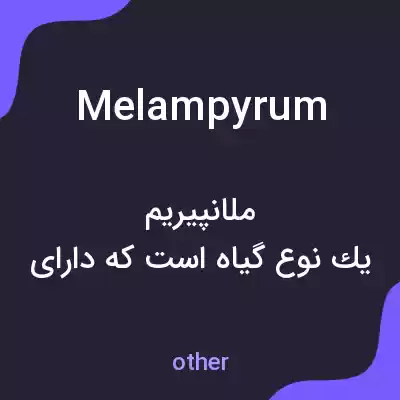 معنی melampyrum به فارسی معنی melampyrum به فارسی