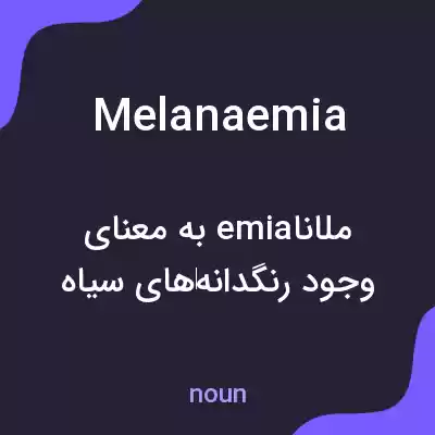 معنی melanaemia به فارسی معنی melanaemia به فارسی