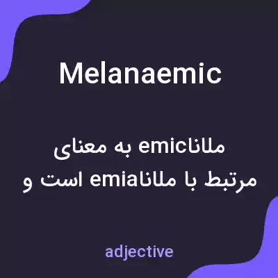 معنی melanaemic به فارسی معنی melanaemic به فارسی