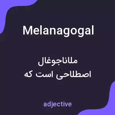 معنی melanagogal به فارسی معنی melanagogal به فارسی