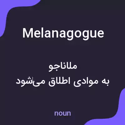 معنی melanagogue به فارسی معنی melanagogue به فارسی