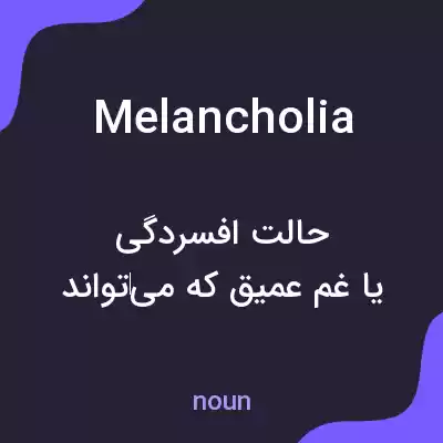 معنی melancholia به فارسی معنی melancholia به فارسی