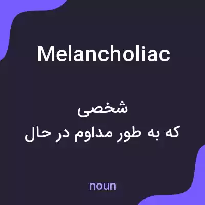 معنی melancholiac به فارسی معنی melancholiac به فارسی