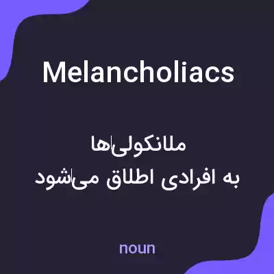 معنی melancholiacs به فارسی معنی melancholiacs به فارسی