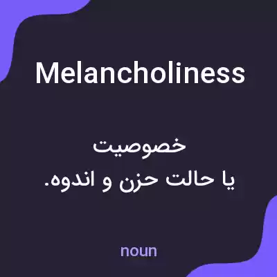 معنی melancholiness به فارسی معنی melancholiness به فارسی