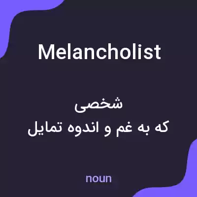 معنی melancholist به فارسی معنی melancholist به فارسی