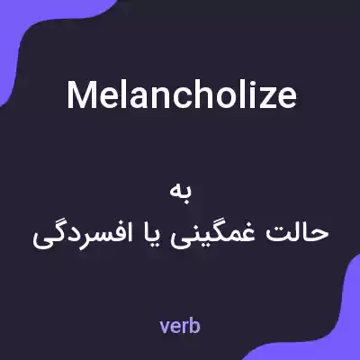 معنی melancholize به فارسی معنی melancholize به فارسی