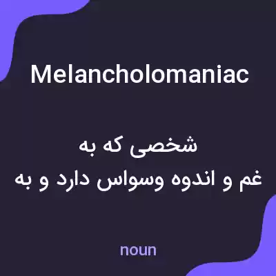 معنی melancholomaniac به فارسی معنی melancholomaniac به فارسی