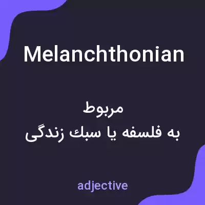 معنی melanchthonian به فارسی معنی melanchthonian به فارسی