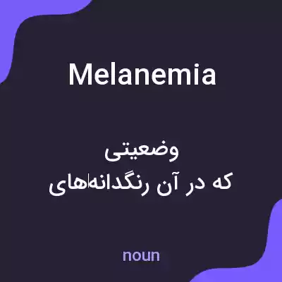 معنی melanemia به فارسی معنی melanemia به فارسی