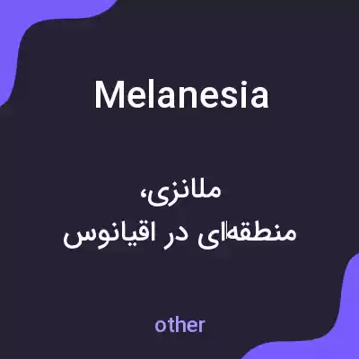 معنی melanesia به فارسی معنی melanesia به فارسی