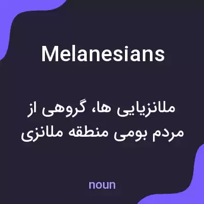 معنی melanesians به فارسی معنی melanesians به فارسی