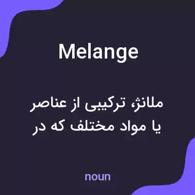 معنی melange به فارسی معنی melange به فارسی