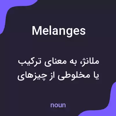 معنی melanges به فارسی معنی melanges به فارسی