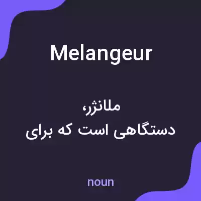 معنی melangeur به فارسی معنی melangeur به فارسی