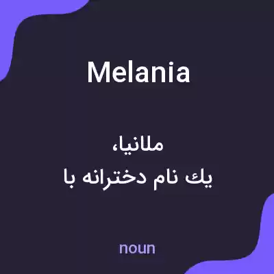 معنی melania به فارسی معنی melania به فارسی