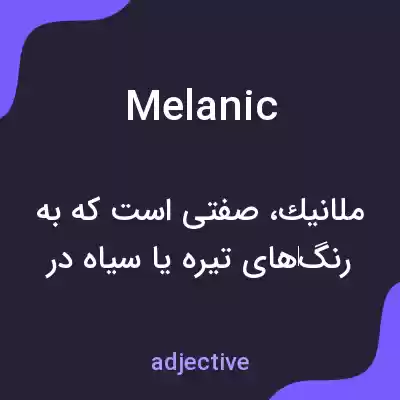 معنی melanic به فارسی معنی melanic به فارسی