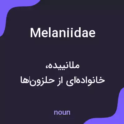 معنی melaniidae به فارسی معنی melaniidae به فارسی