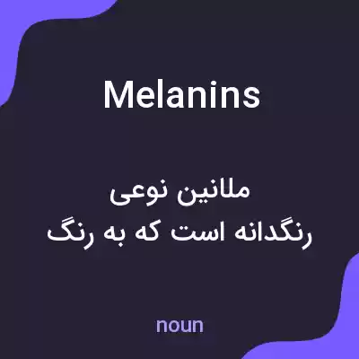 معنی melanins به فارسی معنی melanins به فارسی