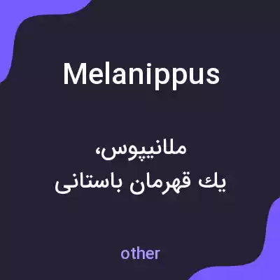 معنی melanippus به فارسی معنی melanippus به فارسی