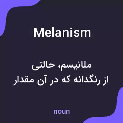 معنی melanism به فارسی معنی melanism به فارسی