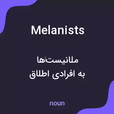 معنی melanists به فارسی معنی melanists به فارسی