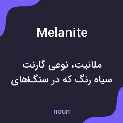معنی melanite به فارسی معنی melanite به فارسی