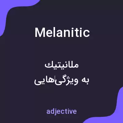 معنی melanitic به فارسی معنی melanitic به فارسی