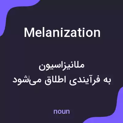 معنی melanization به فارسی معنی melanization به فارسی