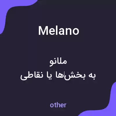 معنی melano به فارسی معنی melano به فارسی