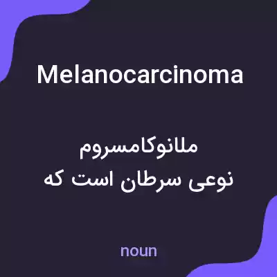 معنی melanocarcinoma به فارسی معنی melanocarcinoma به فارسی