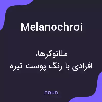 معنی melanochroi به فارسی معنی melanochroi به فارسی