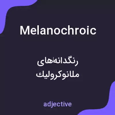 معنی melanochroic به فارسی معنی melanochroic به فارسی